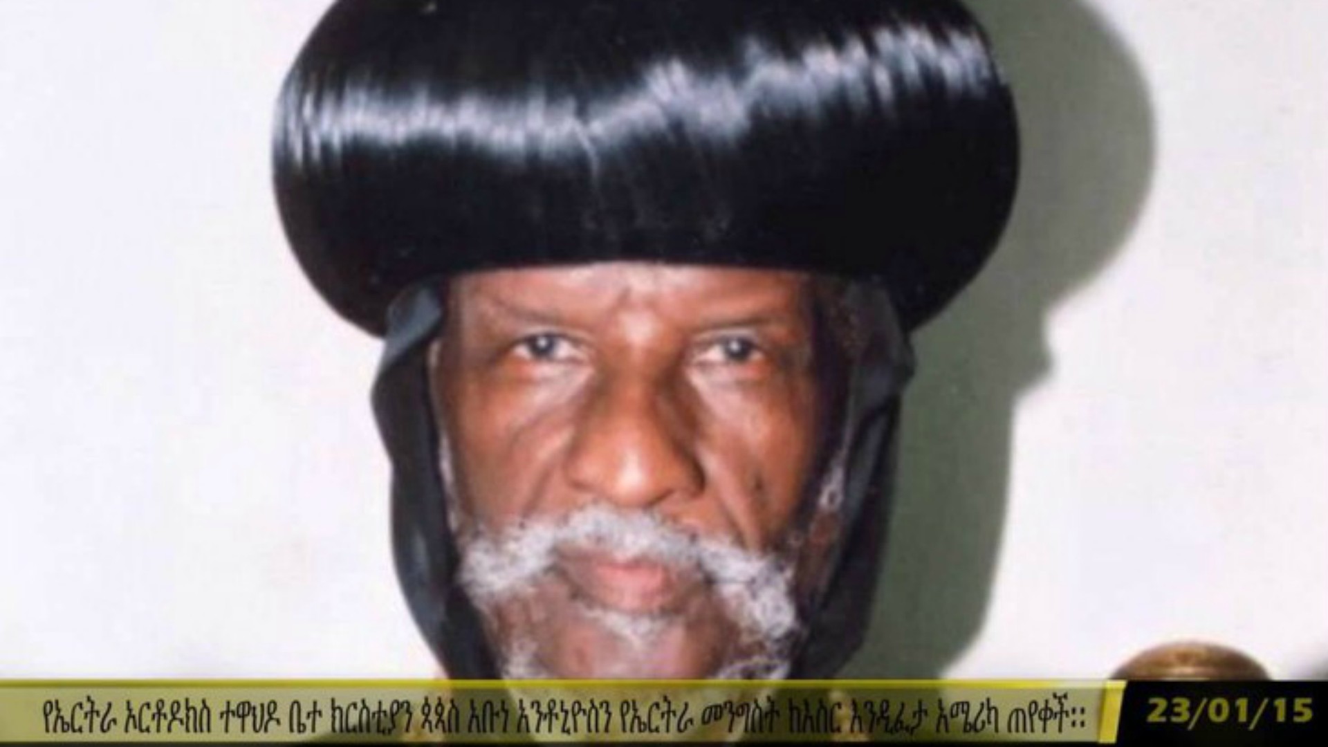 Abune Antonios, patriarche légitime de l'Eglise orthodoxe tewahedo d'Erythrée depuis 2003, déposé en 2006 | DR
